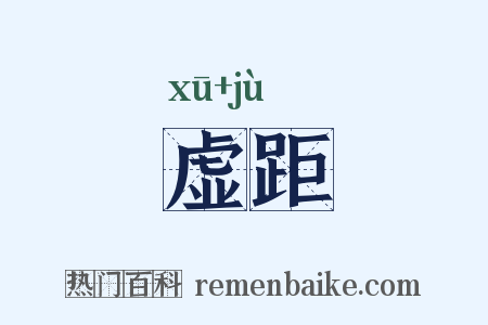 虚距是什么意思的图片
